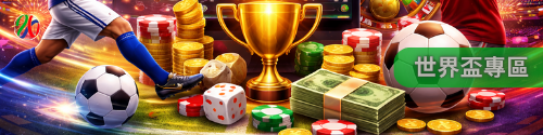 世界盃專區｜全面掌握足球世界盃戰局