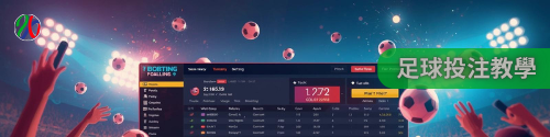 運彩與賠率｜精準掌握市場動向